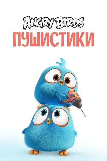 Angry Birds. Пушистики (мультсериал) смотреть онлайн