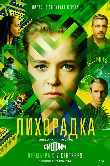 Лихорадка (сериал) смотреть онлайн