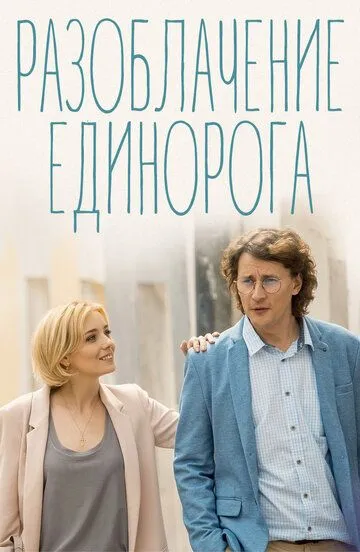 Разоблачение Единорога (сериал) смотреть онлайн