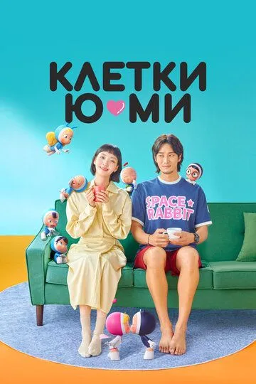 Клетки Ю-ми (сериал) смотреть онлайн