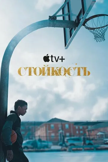 Стойкость (сериал) смотреть онлайн