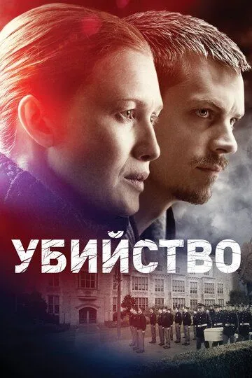 Убийство (сериал) смотреть онлайн