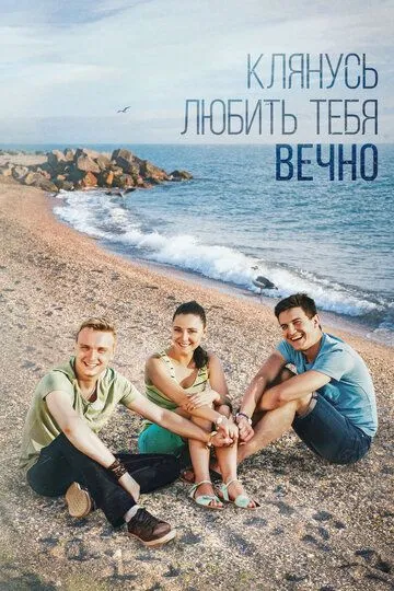 Клянусь любить тебя вечно (сериал) смотреть онлайн