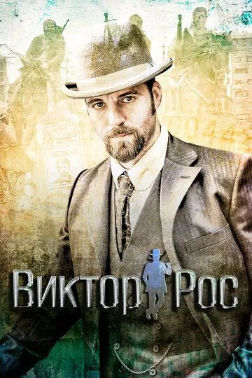 Виктор Рос (сериал) смотреть онлайн