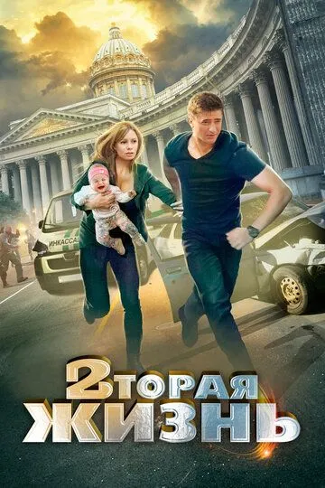 Вторая жизнь (сериал) смотреть онлайн