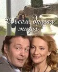 Совсем другая жизнь (сериал) смотреть онлайн