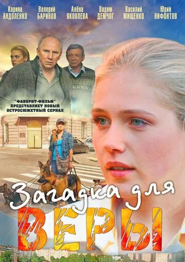 Загадка для Веры (сериал) смотреть онлайн