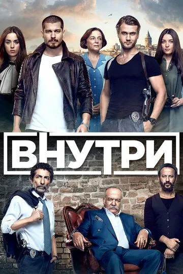 Внутри (сериал) смотреть онлайн