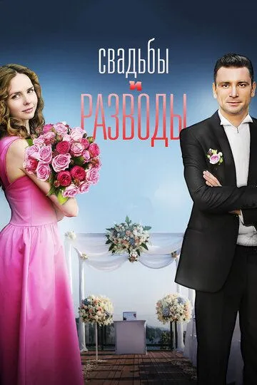 Свадьбы и разводы (сериал) смотреть онлайн