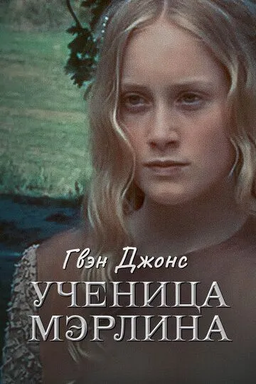 Гвен Джонс - ученица Мерлина (сериал) смотреть онлайн