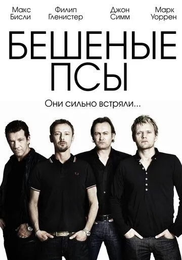 Бешеные псы (сериал) смотреть онлайн