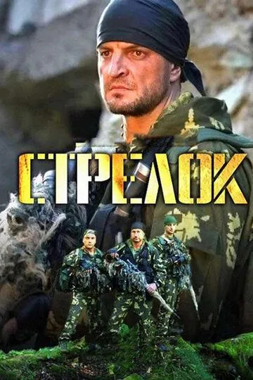 Стрелок (сериал) смотреть онлайн