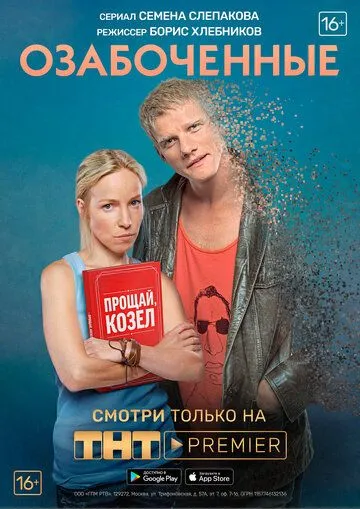 Озабоченные (сериал) смотреть онлайн