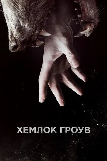 Хемлок Гроув (сериал) смотреть онлайн