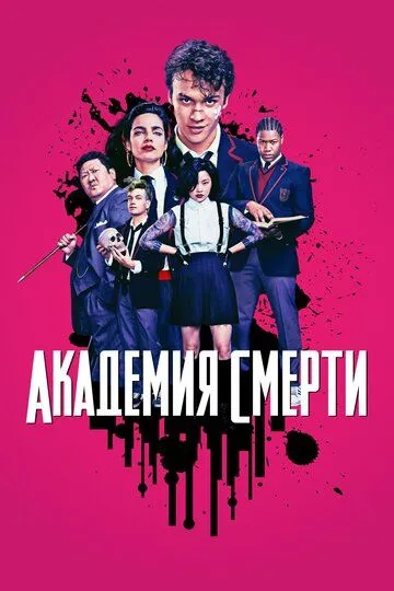 Академия смерти (сериал) смотреть онлайн