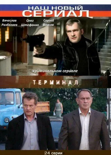 Терминал (сериал) смотреть онлайн