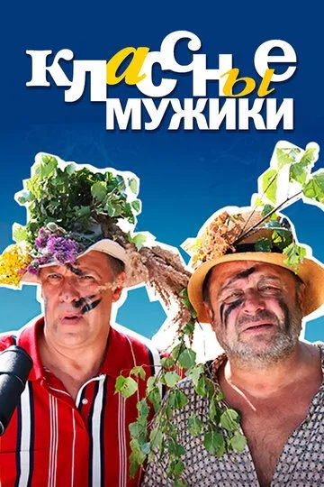 Классные мужики (сериал) смотреть онлайн