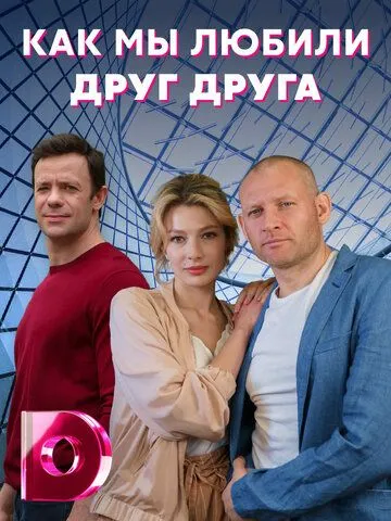 Как мы любили друг друга (сериал) смотреть онлайн