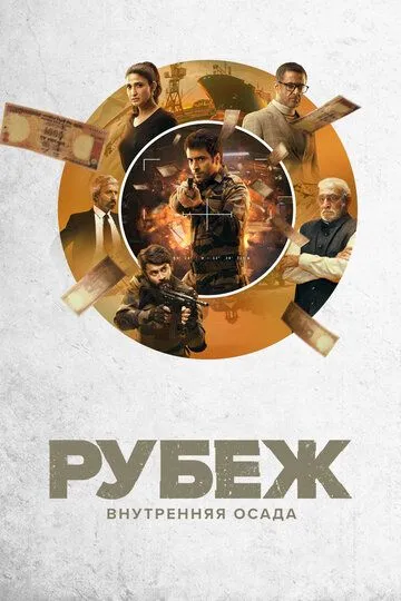 Рубеж: Внутренняя осада (сериал) смотреть онлайн