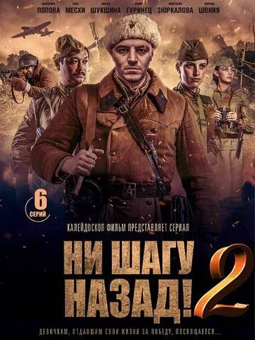 Ни шагу назад! (сериал) смотреть онлайн