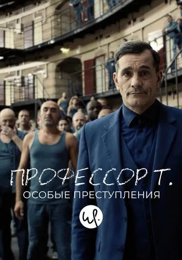 Профессор Т.: Особые преступления (сериал) смотреть онлайн