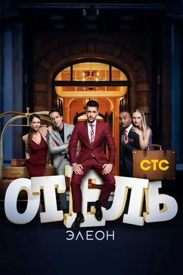 Отель Элеон (сериал) смотреть онлайн