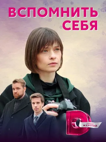 Вспомнить себя (сериал) смотреть онлайн