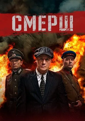 СМЕРШ (сериал) смотреть онлайн