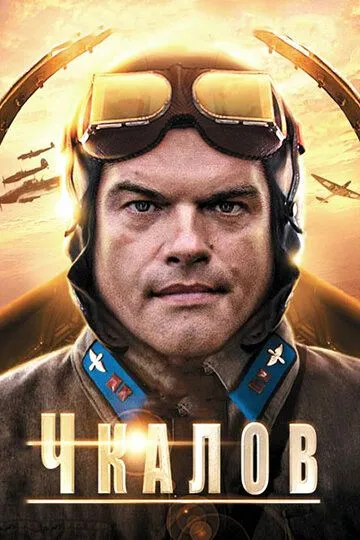 Чкалов (сериал) смотреть онлайн