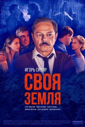 Своя земля (сериал) смотреть онлайн