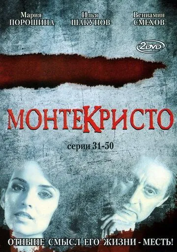 Монтекристо (сериал) смотреть онлайн