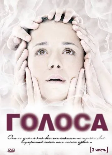 Голоса (сериал) смотреть онлайн