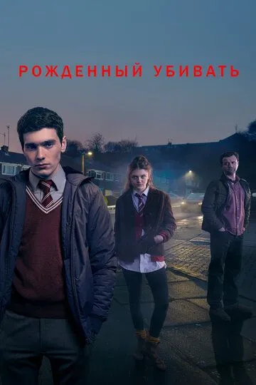 Рожденный убивать (сериал) смотреть онлайн