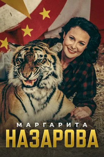 Маргарита Назарова (сериал) смотреть онлайн