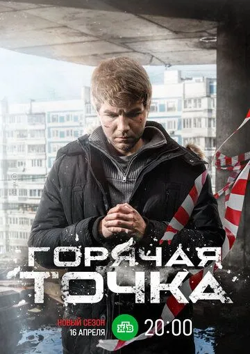 Горячая точка (сериал) смотреть онлайн