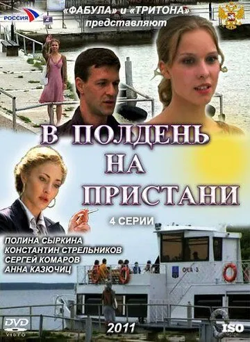 В полдень на пристани (сериал) смотреть онлайн