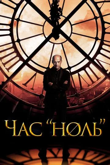 Час «ноль» (сериал) смотреть онлайн