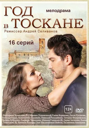 Год в Тоскане (сериал) смотреть онлайн