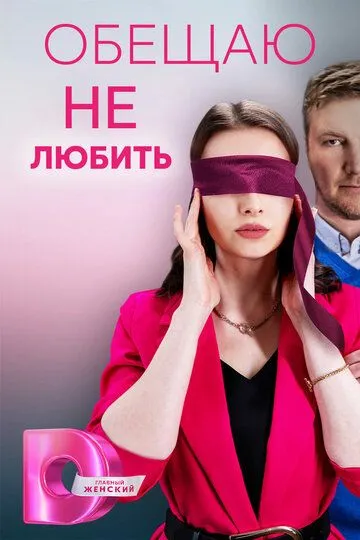 Обещаю не любить (сериал) смотреть онлайн