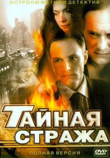 Тайная стража (сериал) смотреть онлайн