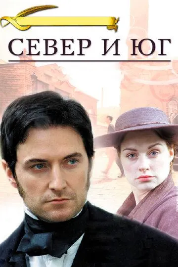 Север и Юг (сериал) смотреть онлайн