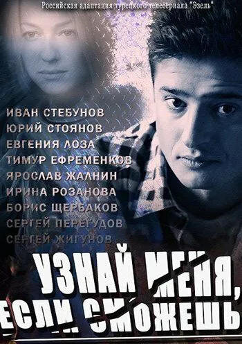 Узнай меня, если сможешь (сериал) смотреть онлайн