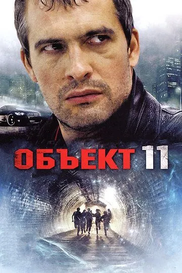 Объект 11 (сериал) смотреть онлайн