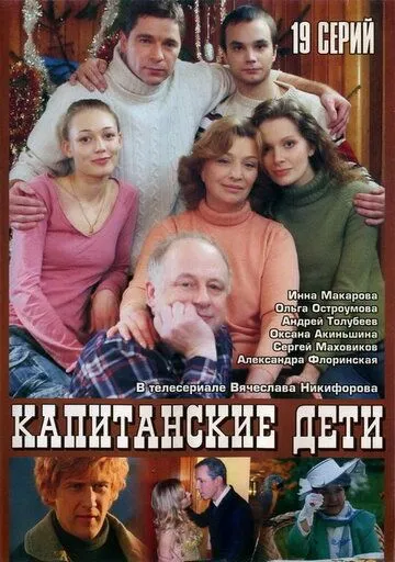 Капитанские дети (сериал) смотреть онлайн