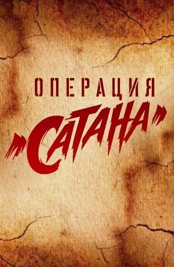 Операция «Сатана» (сериал) смотреть онлайн