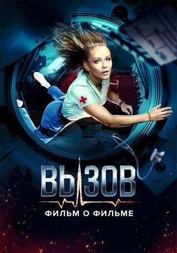 Вызов. О фильме, покорившем космос (сериал) смотреть онлайн