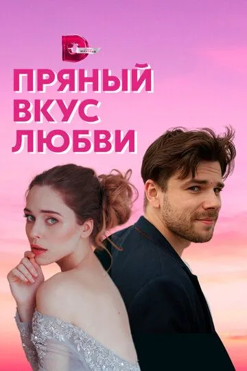 Пряный вкус любви (сериал) смотреть онлайн