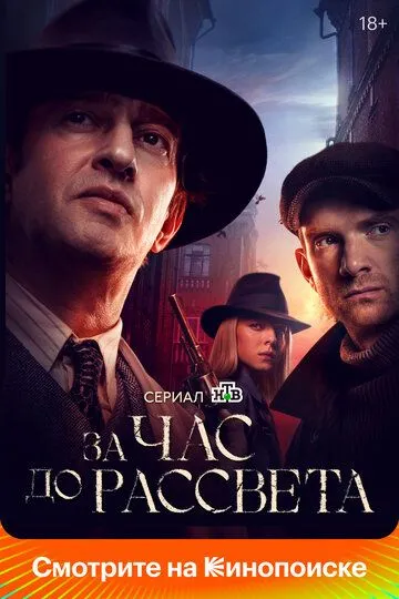 За час до рассвета (сериал) смотреть онлайн