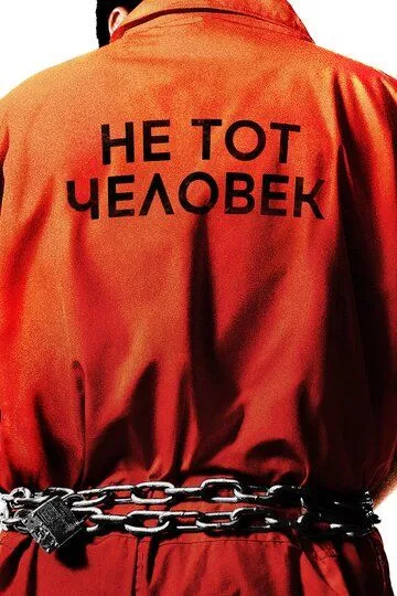 Не тот человек (сериал) смотреть онлайн