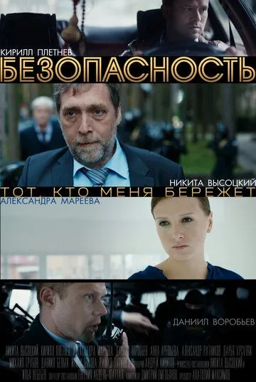 Безопасность (сериал) смотреть онлайн